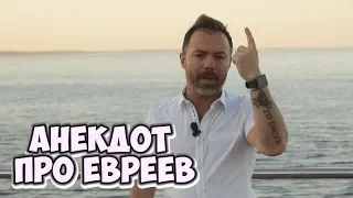 Свежие одесские анекдоты! Анекдот про евреев! (04.06.2018)