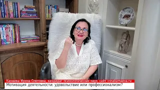 Ирина Камаева. Мотивация деятельности: удовольствие или профессионализм?