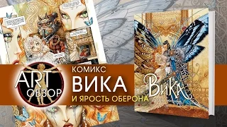 ART-обзор - Вика и ярость Оберона (comics) [RU]