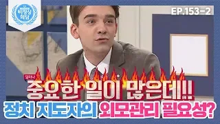 [비정상회담][153-2] 정치 지도자의 외모관리 필요하다 VS 필요하지 않다 (Abnormal Summit)