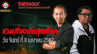 รวมเรื่องเล่าสุดช็อค | วัน จันทร์ ที่ 8 เมษายน 2567 l TheShock13