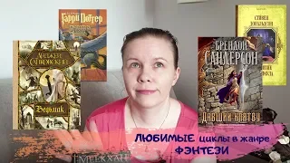 ЛЮБИМЫЕ циклы в жанре ФЭНТЕЗИ//Где же ИГРА ПРЕСТОЛОВ?!!