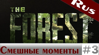 "Баги, Приколы, Фейлы" The forest - Смешные моменты #3