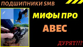 Какие подшипники на выбрать на скейт или ролики? ABEC - как нас дурят...