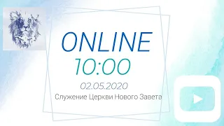 Прямой Эфир 02 05 2020 Служения Церкви Нового Завета, г. Николаев