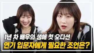 연기 입문자가 생애 첫 오디션에서 들은 조언은?