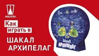 Настольная игра Шакал Архипелаг: правила