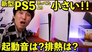 【開封】新型PS5ちっっっさ！！！！音は？排熱は？オフラインでディスク起動できる！？