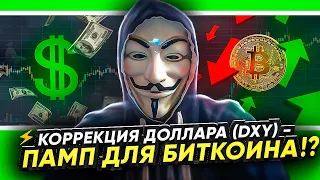 🔥 ДОЛЛАР СЛАБЕЕТ, БИТКОИН ПРОДОЛЖИТ ПАДАТЬ - ОБЪЯСНЯЮ ПОЧЕМУ