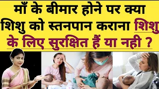 माँ के बीमार होने पर क्या शिशु को स्तनपान करा सकते है या नहीं ? breastfeeding during fever.