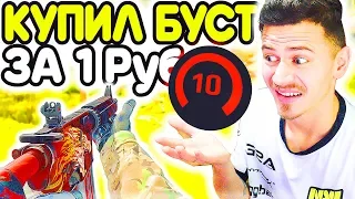 КУПИЛ БУСТ у 10 LVL ФЕЙСИТ за 1 РУБЛЬ !!! - ПУТЬ к 10 ЛВЛ FACEIT CS:GO #5