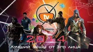 Лучшая action игра 2014 (Best action game 2014)