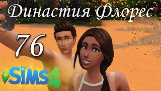 ВСЕ СГОРЕЛИ! Династия Флорес 76 серия The Sims 4