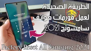 Factory Reset All Samsung Last Update 2023 |  الطريقة الصحيحة لعمل فورمات هواتف ساسمونج آخر حماية