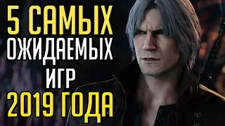 5 самых ожидаемых игр 2019 года