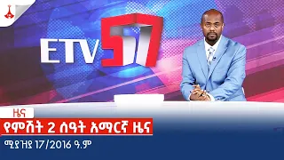 የምሽት 2 ሰዓት አማርኛ ዜና … ሚያዝያ 17/2016 ዓ.ም Etv | Ethiopia | News zena