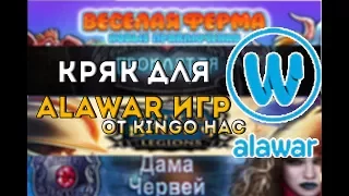 Кряк для игр Alawar от Kingo Hack