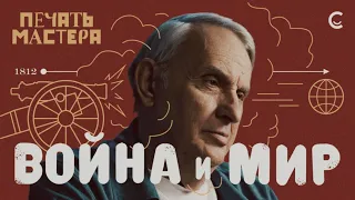 «Печать Мастера»8//«ВОЙНА И МИР»