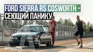 Ford Sierra RS Cosworth - Драйверские опыты Давида Чирони