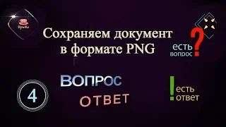 4  ❓   ❗️  Вопрос Ответ (4 выпуск) - Question Answer (4 issue)