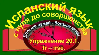 Дольше думай – больше знай!  Упражнение 20.1. Ir-irse, quedar - quedarse - в чём разница.