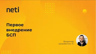 Первое внедрение БСП 3.1