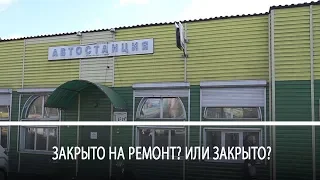 Закроют ли автостанцию в районе Тупика?