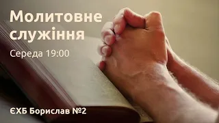 Молитовне служіння - 06.09.2023