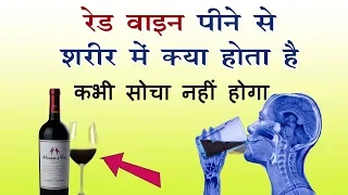 Red Wines पीने से क्या होता है || कभी सोचा नहीं होगा || Benefits Red Wines