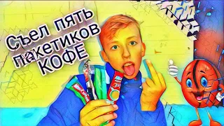 СЪЕЛ ПЯТЬ ПАКЕТИКОВ КОФЕ.| ЧАСТЬ 1