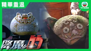 降魔的 | 精華重溫 | 神石流眼淚?! 回顧神石是如何出現的!!