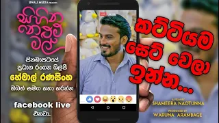 සිහින නෙළුම් මල් 🪷 | "Sihina Nelum Mal" Movie Discussion | Hemal, Umali, Priyantha & Shameera