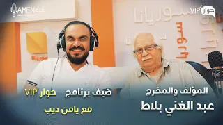 المخرج والمؤلف عبد الغني بلاط ضيف برنامج حوار VIP مع د. يامن ديب