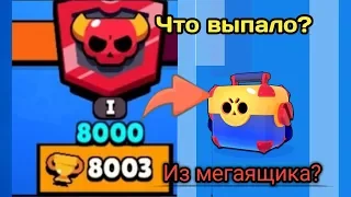 Апнул 8000 кубков + открыл мегаящик | Что выпало? | Brawl Stars #brawlstars #brawl #блэтпосмотри