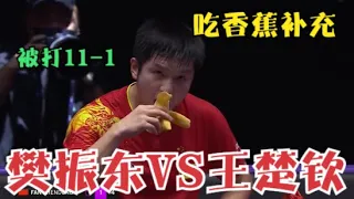 樊振東罕見被轟11-1！世界前二的巔峰對決，各種超強對拉，小胖累到吃香蕉補充能量，把觀眾都看饞了