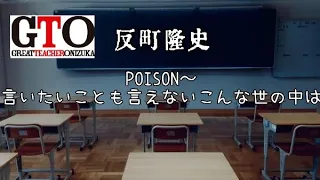 反町隆史（GTO主題歌）／「POISON〜言いたいことも言えないこんな世の中は」聴くと赤ちゃんが泣き止む伝説の主題歌をソウルのままに弾いてみた（歌詞入り）　#gto #反町隆史　#poison