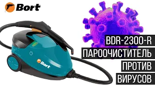 Как убить бактерии дома? Пароочиститель Bort bdr-2300-r