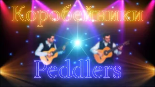 Коробейники-С. Орехов. Peddlers-S. Orekhov. Русская семиструнная гитара. Russian guitar