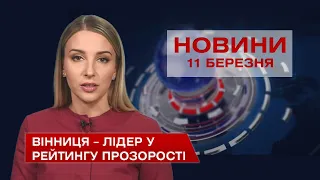 НОВИНИ Вінниці за четвер 11 березня 2021 року