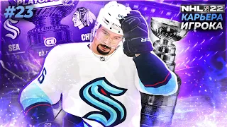 🔴ДЕБЮТ В ПЛЕЙ-ОФФ против ЧЕМПИОНОВ РЕГУЛЯРКИ ★ КАРЬЕРА ЗА МОРГЕНА В NHL 22 ★ #23 [Карьера за игрока]