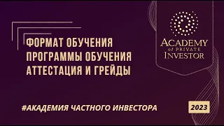 📚 #АКАДЕМИЯ ЧАСТНОГО ИНВЕСТОРА 2023: формат, процесс и программы обучения; аттестация и грейды