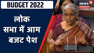 Budget 2022: Lok Sabha में आम बजट पेश, चौथी बार Nirmala Sitharaman कर रहीं बजट पेश