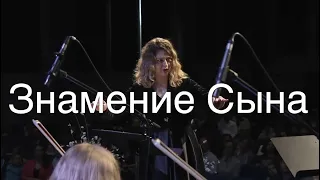 Знамение Сына Simon Khorolskiy | хор с оркестром