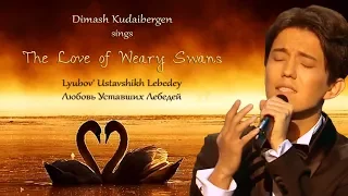 Dimash Kudaibergen sings The Love of Weary Swans [with English & romanized Russian subs]