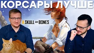 Игры про пиратов / Ненависть к Skull and Bones