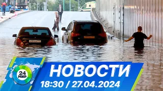 Новости 18:30 от 27.04.2024