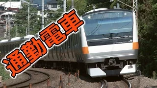 中央線の通勤形電車 E233系0番台 Part.4 ~快速・通勤特快から普通列車へ~ (Japanese Commuter Train)