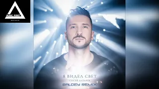 Сергей Лазарев - Я Видел Свет (Baldey Remix Edit)