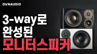 [한글자막] #Dynaudio #LYD48 3-way 퍼스널 모니터 스피커