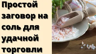 Заговор на удачную торговлю